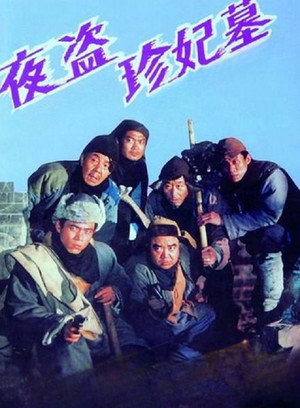 夜盜珍妃墓 poszter