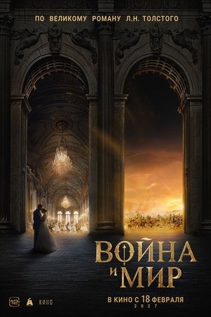 Война и мир poszter