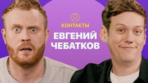 Контакты 1. évad Ep.43 43. epizód