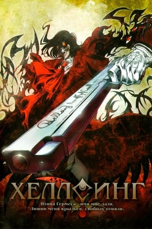 Hellsing Ultimate poszter