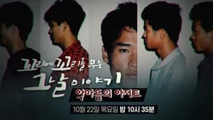 꼬리에 꼬리를 무는 그날 이야기 1. évad Ep.5 5. epizód