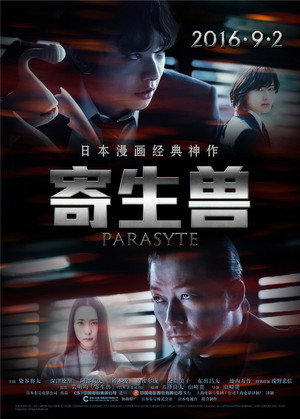 寄生兽 中国版 poszter