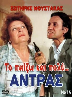 Το Παίζω... και Πολύ Αντρας