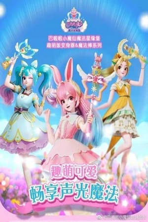 巴啦啦小魔仙之魔法星缘堡