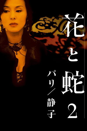 映画「花と蛇２　パリ／静子」杉本 彩　緊縛遊戯 poszter