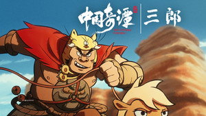 中国奇谭 2. évad Ep.5 5. epizód