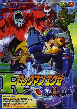 ロックマンエグゼ 光と闇の遺産（プログラム） poszter