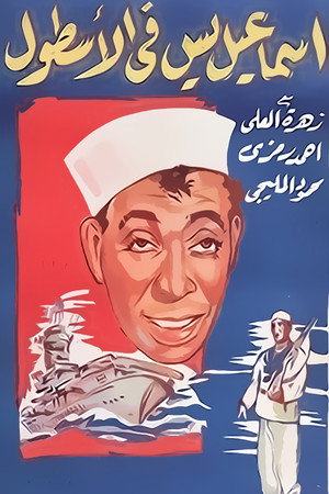 إسماعيل ياسين في الأسطول poszter