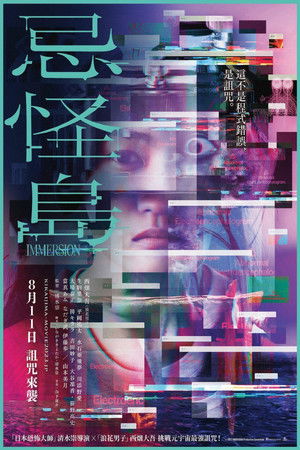 忌怪島／きかいじま poszter