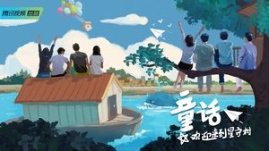 童话 kép