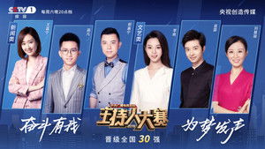 中央广播电视总台2019主持人大赛 kép