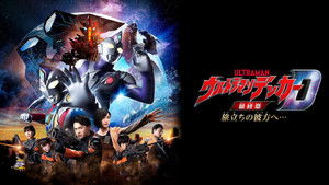 ウルトラマンデッカー最終章 旅立ちの彼方へ… háttérkép