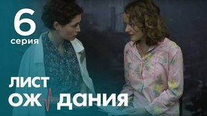 Лист ожидания 1. évad Ep.6 6. epizód