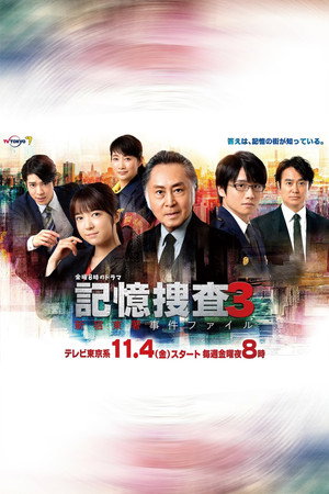 記憶捜査〜新宿東署事件ファイル〜