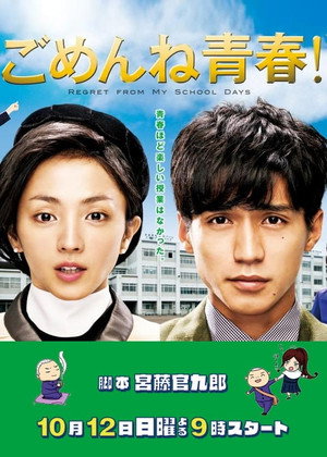 ごめんね青春！ poszter