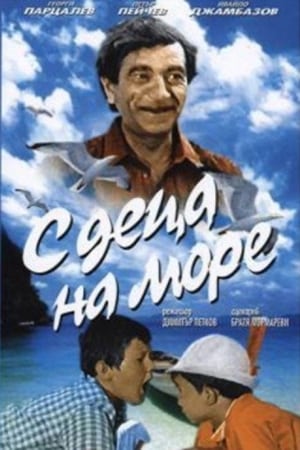 С деца на море poszter