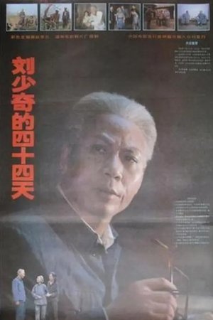 刘少奇的四十四天 poszter