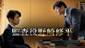 監査役 野崎修平 kép