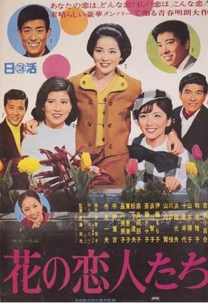花の恋人たち poszter