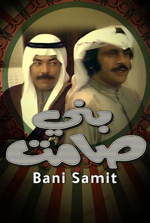 مسرحية بني صامت poszter