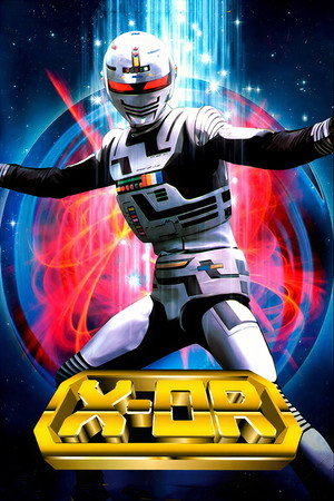 宇宙刑事ギャバン