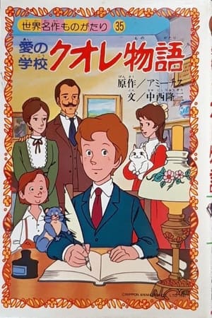 愛の学校クオレ物語