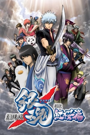 Gintama: Shinyaku Benizakura Hen