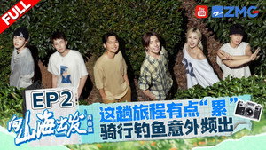 向山海出发 2. évad Ep.2 2. epizód
