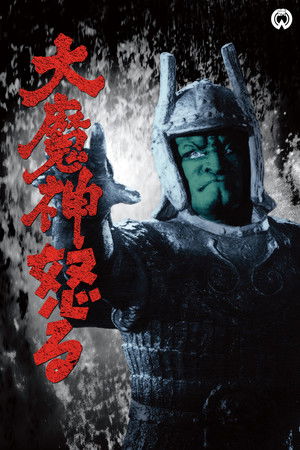 大魔神怒る poszter