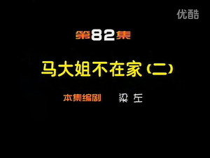 闲人马大姐 1. évad Ep.82 82. epizód