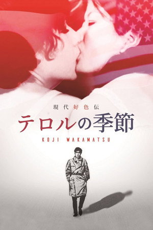 現代好色伝　テロルの季節 poszter