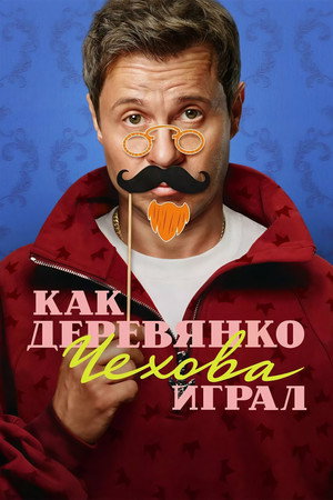Как Деревянко Чехова играл poszter