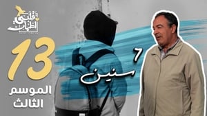 قلبي اطمأن 3. évad Ep.13 13. epizód