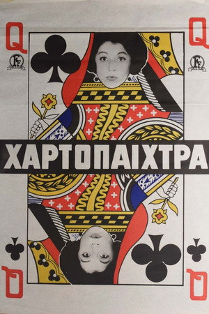 Η χαρτοπαίχτρα poszter
