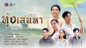 ทุ่งเสน่หา kép