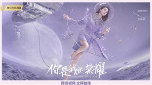 你是我的荣耀 kép