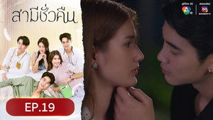 สามีชั่วคืน 1. évad Ep.19 19. epizód