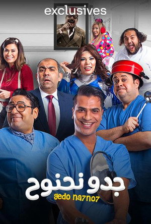 جدو نحنوح poszter