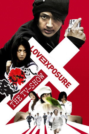 愛のむきだし 最長版 THE TV-SHOW poszter