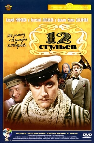 12 стульев