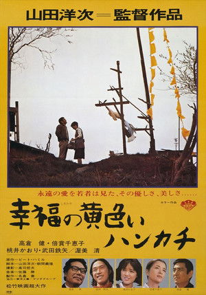 幸福の黄色いハンカチ poszter