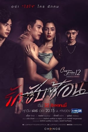 คลับฟรายเดย์เดอะซีรีส์ 12 รักซ่อนเร้น