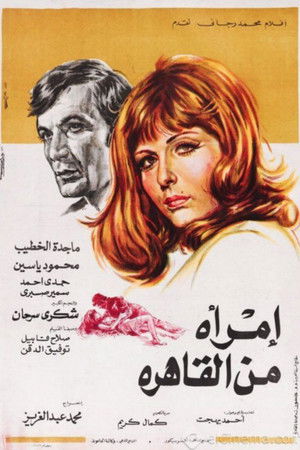 امرأة من القاهرة poszter