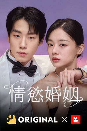야한 결혼 poszter