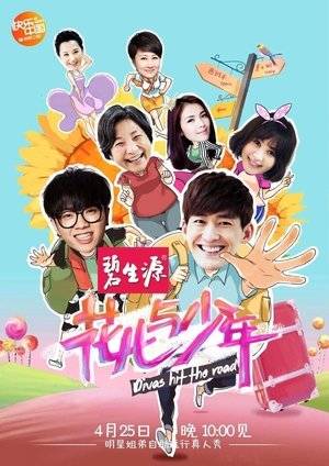 花儿与少年 poszter