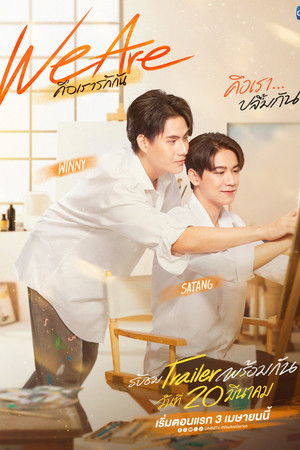 คือเรารักกัน poszter