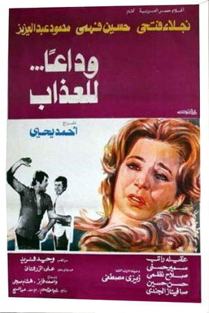وداعا للعذاب poszter