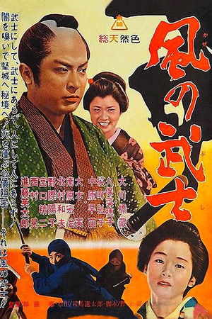 風の武士 poszter