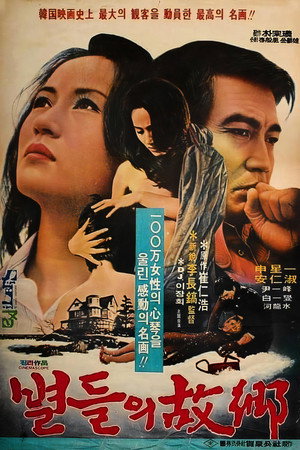 별들의 고향 poszter