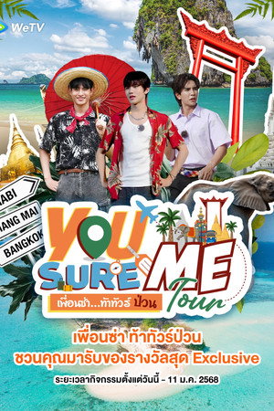 เพื่อนซ่า ท้าทัวร์ป่วน